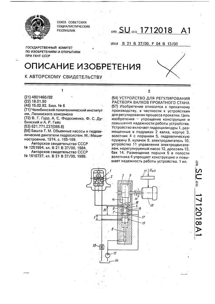 Устройство для регулирования раствора валков прокатного стана (патент 1712018)