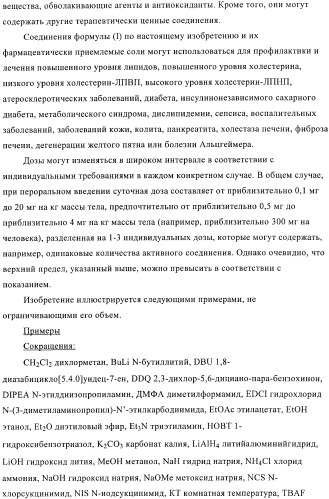 Индолилпроизводные в качестве модуляторов печеночного х-рецептора (патент 2368612)