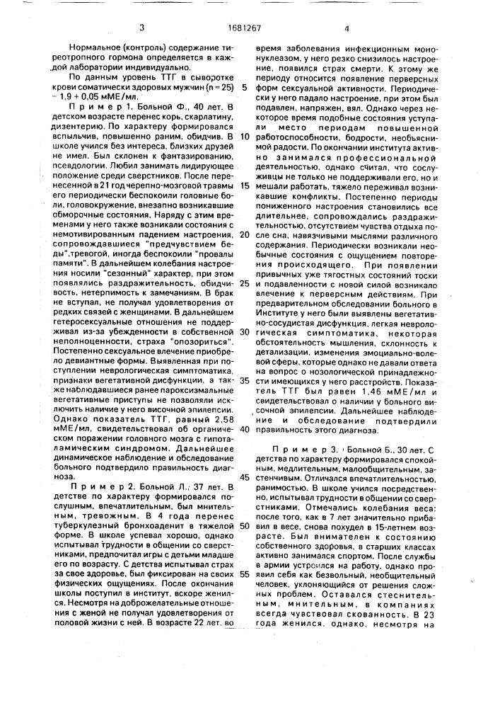 Способ дифференциальной диагностики органического поражения головного мозга с гипоталамическим синдромом и височной эпилепсии (патент 1681267)