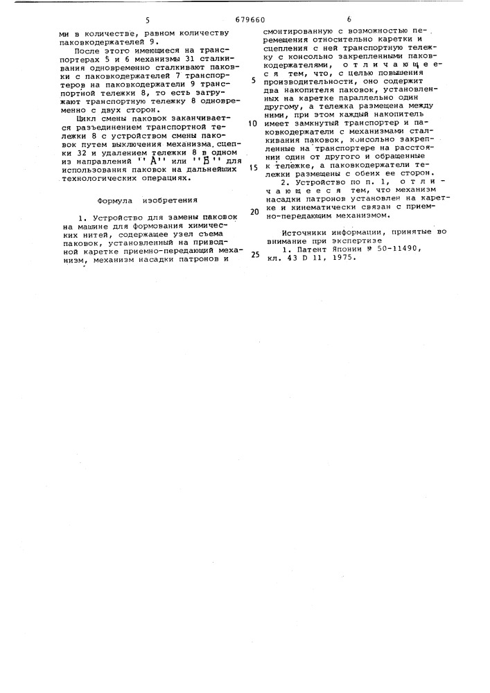 Устройство для замены паковок на машине для формования химических нитей (патент 679660)