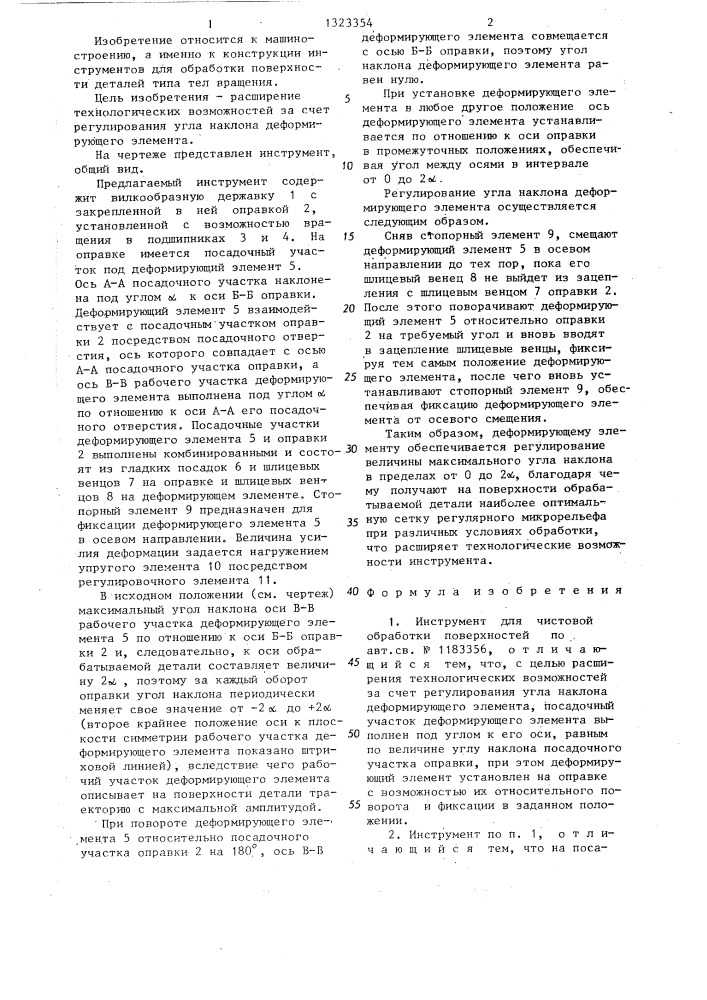 Инструмент для чистовой обработки поверхностей (патент 1323354)
