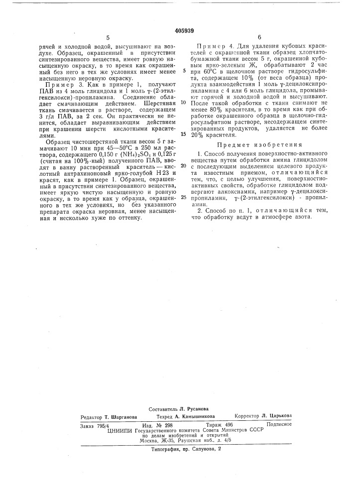 Способ получения поверхностно-активного (патент 405939)