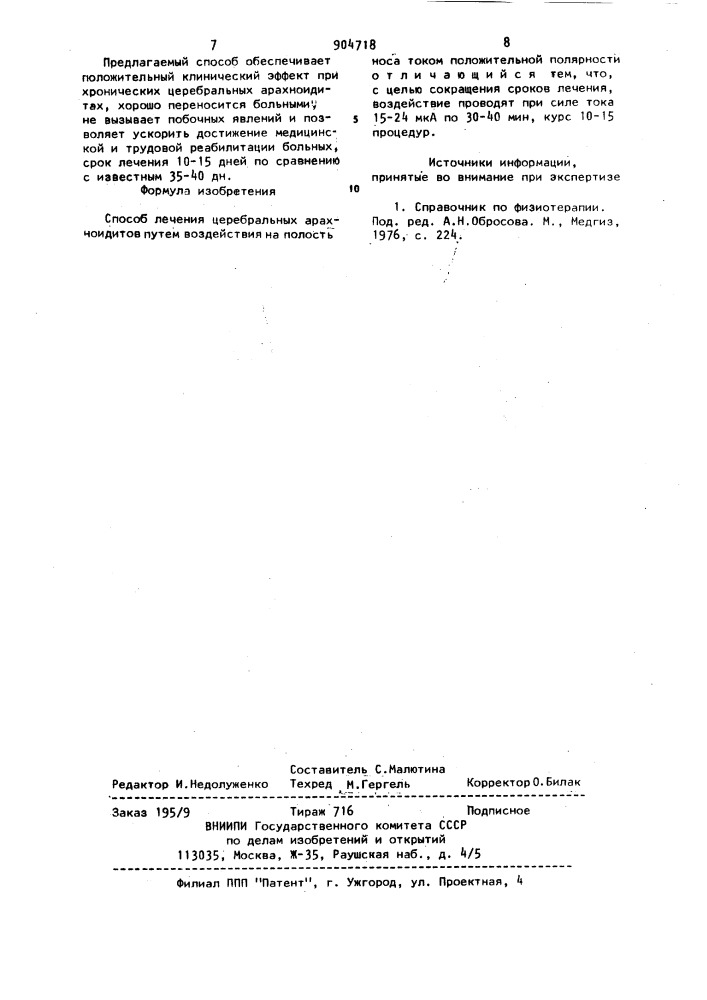 Способ лечения церебральных арахноидитов (патент 904718)