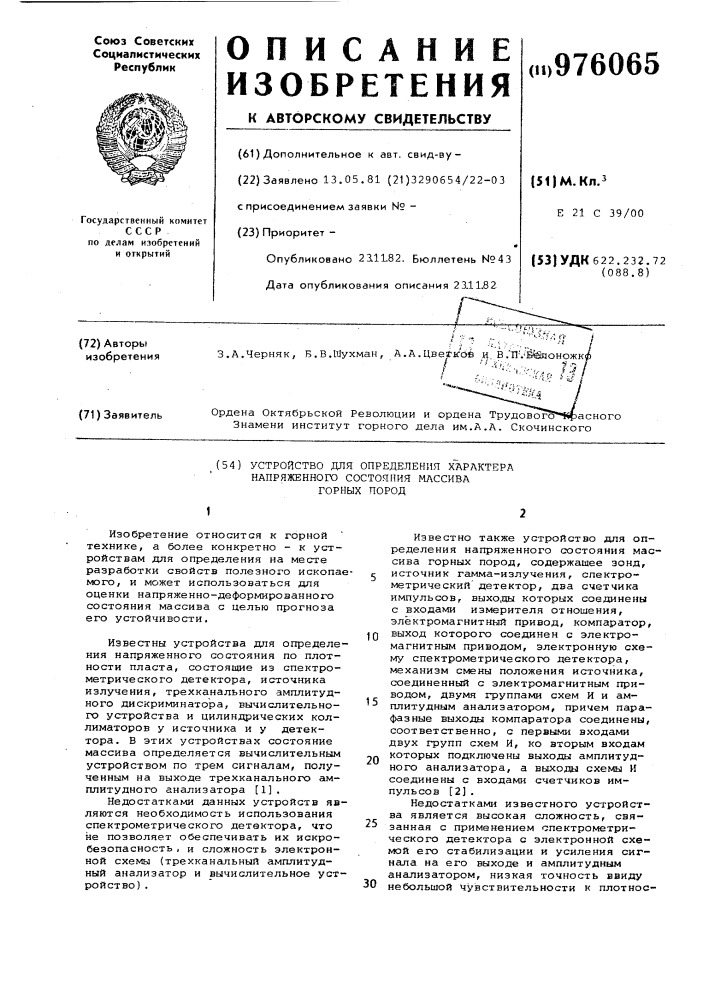 Устройство для определения характера напряженного состояния массива горных пород (патент 976065)