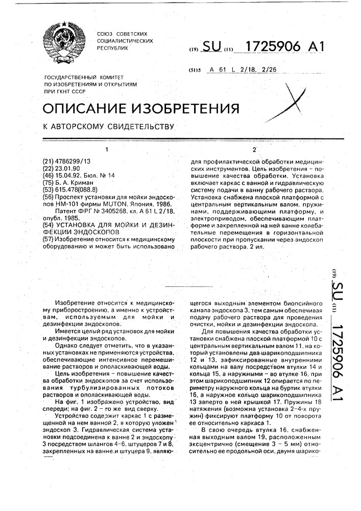 Установка для мойки и дезинфекции эндоскопов (патент 1725906)