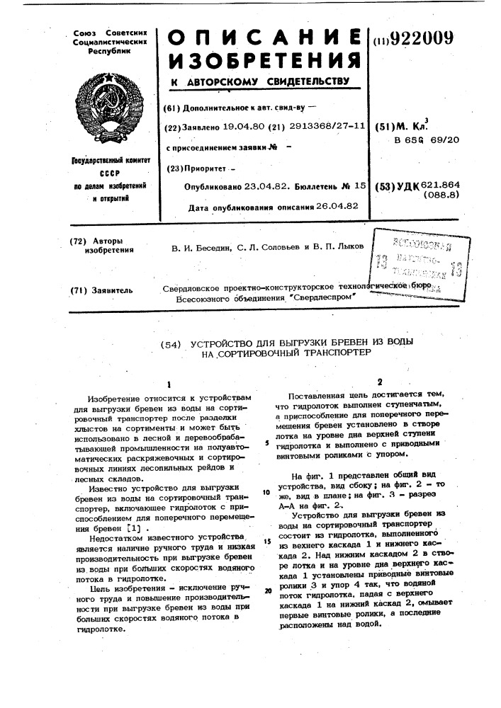 Устройство для выгрузки бревен из воды на сортировочный транспортер (патент 922009)