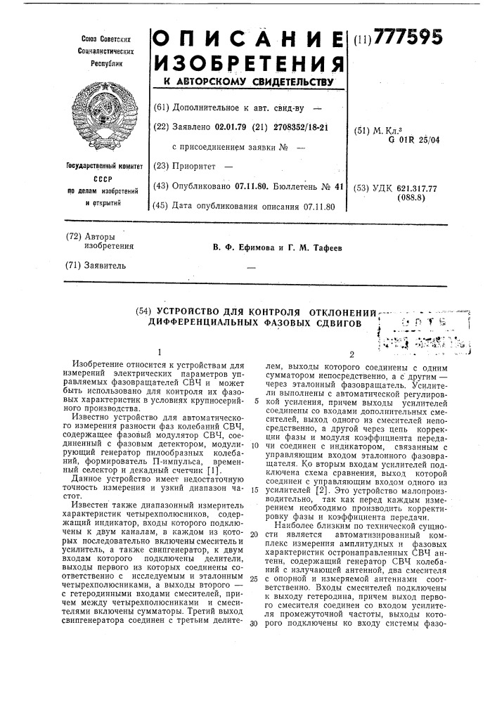 Устройство для контроля отклонений дифференциальных фазовых сдвигов (патент 777595)