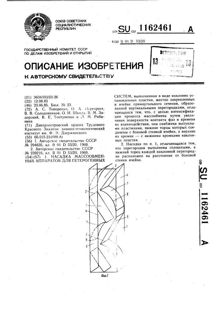 Насадка массообменных аппаратов для гетерогенных систем (патент 1162461)