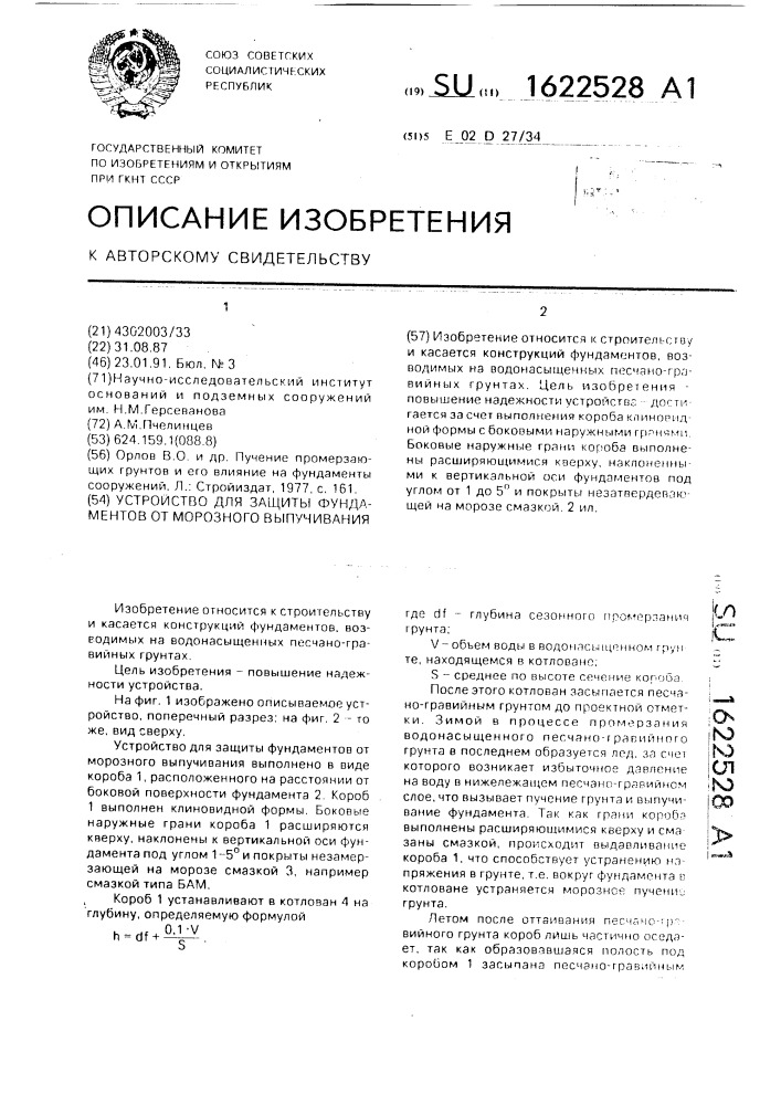 Устройство для защиты фундаментов от морозного выпучивания (патент 1622528)