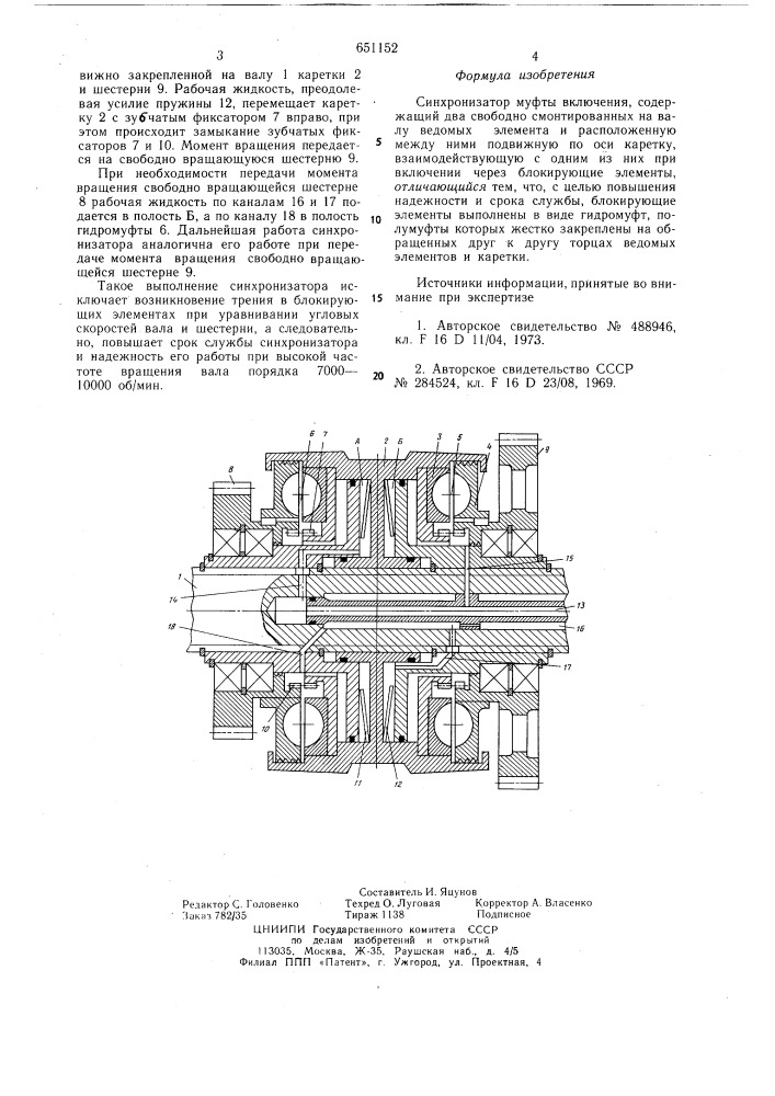 Синхронизатор муфты включения (патент 651152)