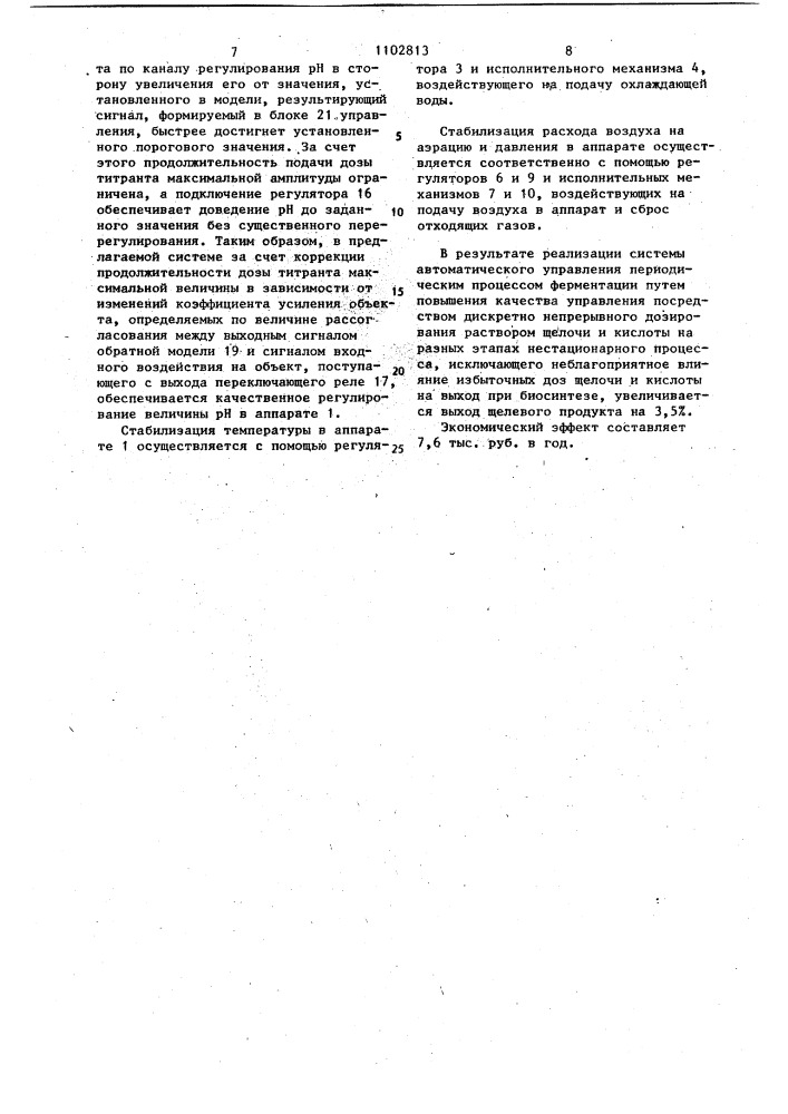 Система автоматического управления периодическим процессом ферментации (патент 1102813)