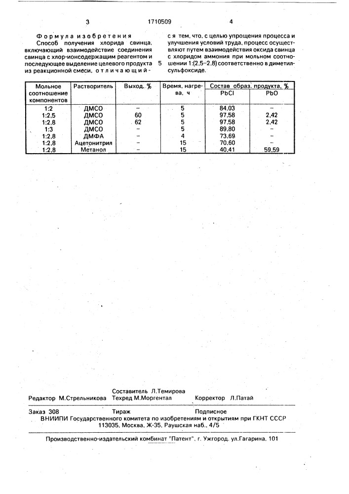 Способ получения хлорида свинца (патент 1710509)
