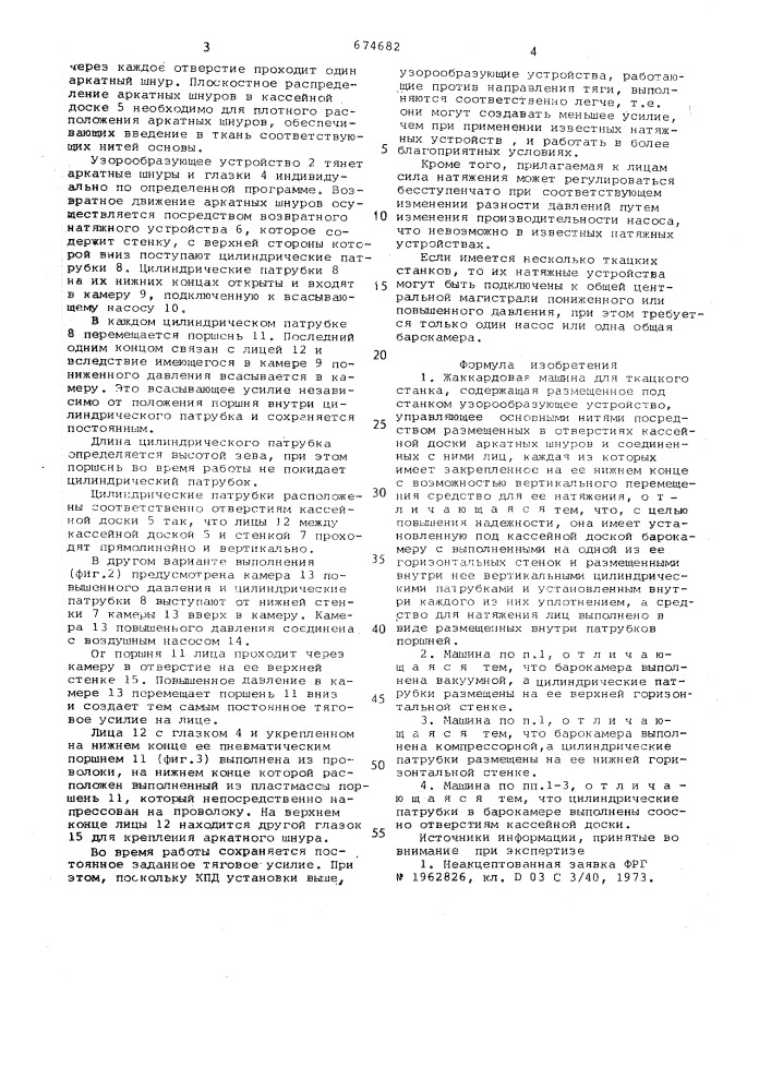 Жаккардовая машина для ткацкого станка (патент 674682)