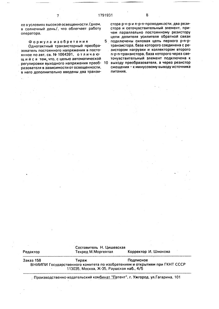 Однотактный транзисторный преобразователь постоянного напряжения в постоянное (патент 1791931)