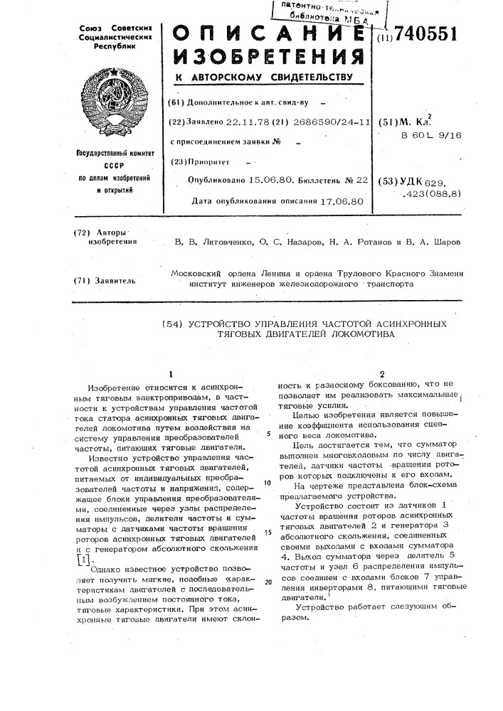 Устройство управления частотой асинхронных тяговых двигателей локомотива (патент 740551)