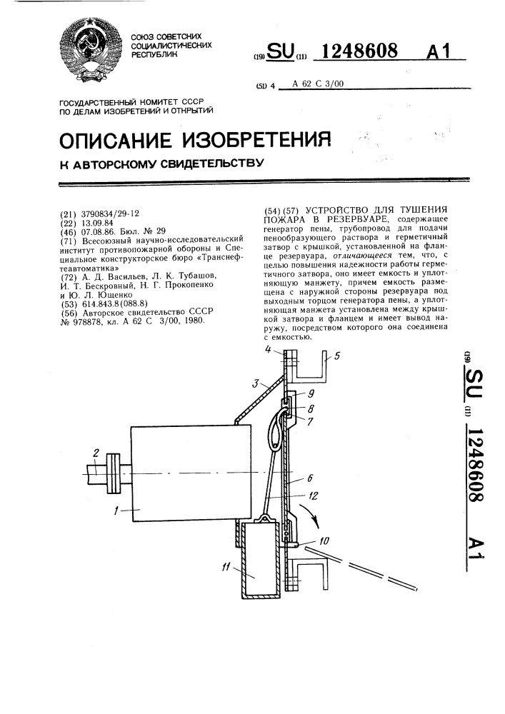 Устройство для тушения пожара в резервуаре (патент 1248608)