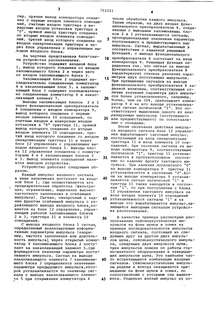 Устройство распознавания сейсмоакустических импульсов (патент 752211)