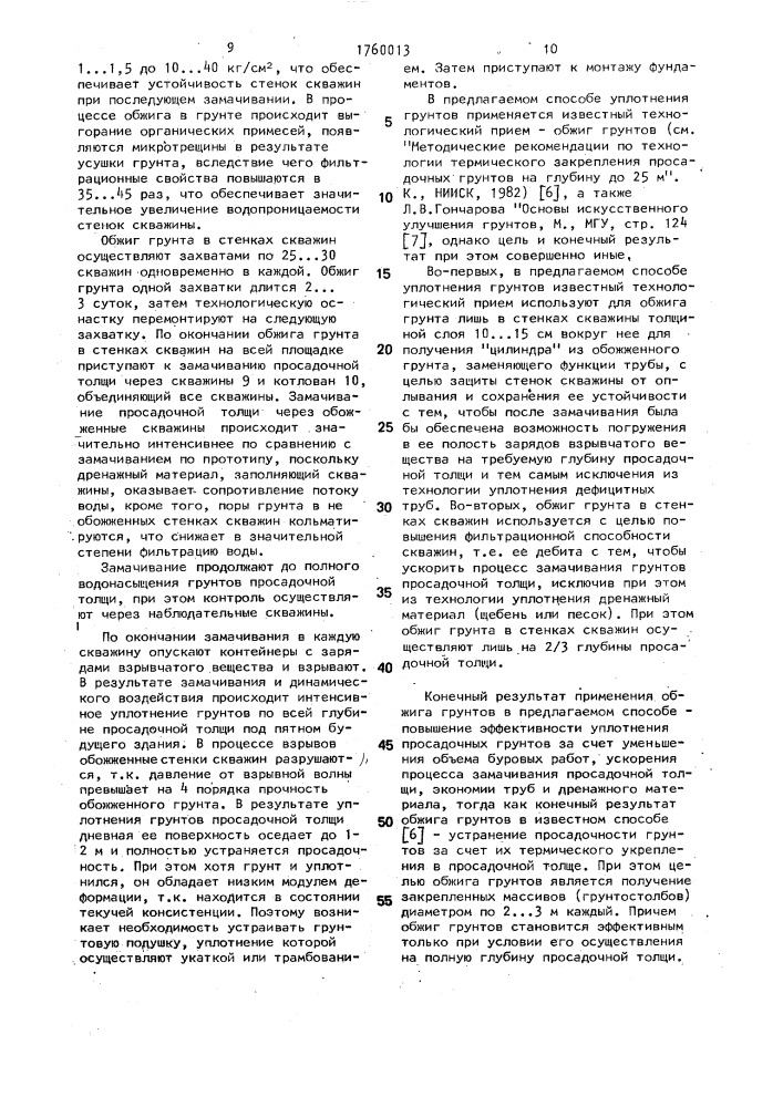 Способ уплотнения массива просадочного грунта (патент 1760013)