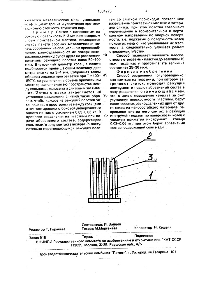 Способ разделения полупроводниковых слитков (патент 1804973)