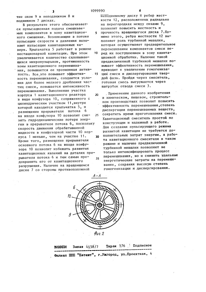 Кавитационный реактор для обработки потока материалов (патент 1099990)