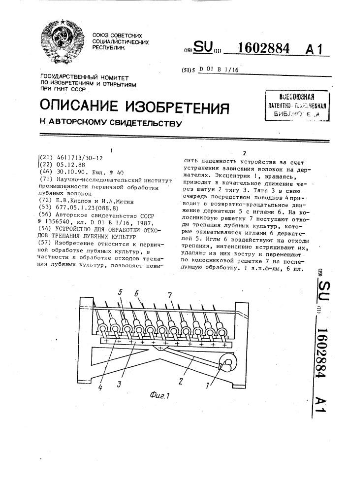 Устройство для обработки отходов трепания лубяных культур (патент 1602884)