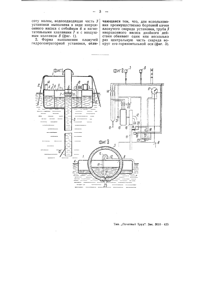Пловучая гидрогенераторная установка (патент 54999)