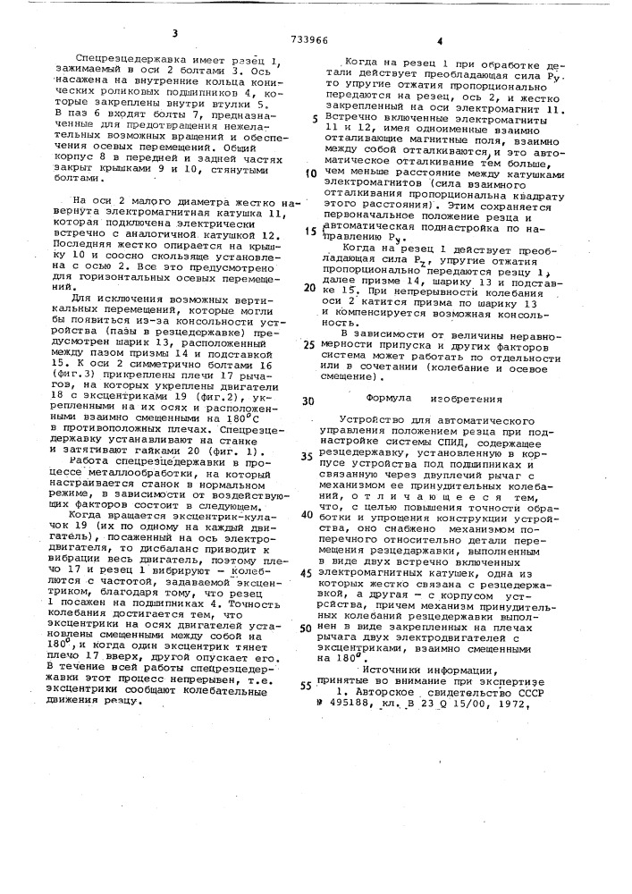 Устройство для автоматического управления положением резца при поднастройке системы спид (патент 733966)