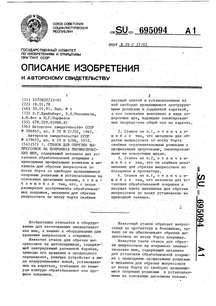 Станок для обрезки выпрессовок на покрышках пневматических шин (патент 695094)