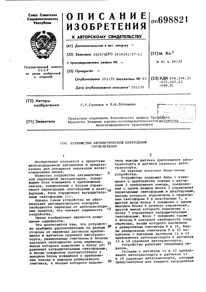 Устройство автоматической переездной сигнализации (патент 698821)