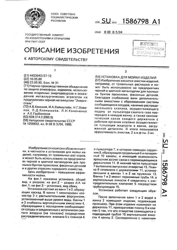 Установка для мойки изделий (патент 1586798)