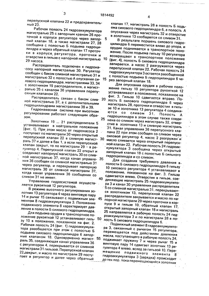 Гидронавесная система сельскохозяйственного трактора (патент 1814492)