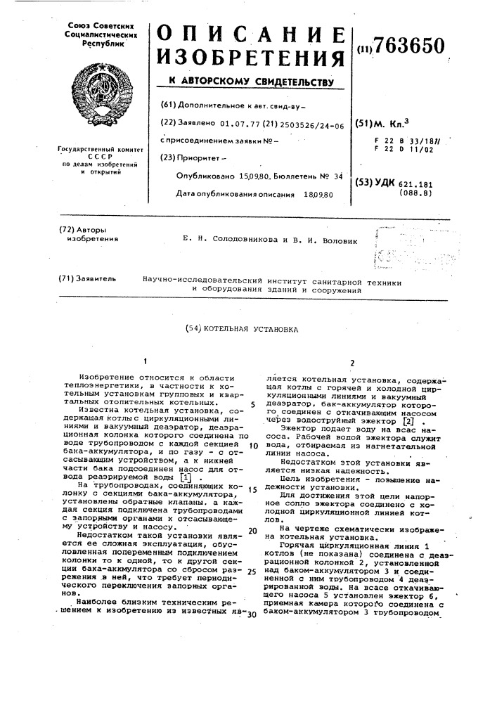 Котельная установка (патент 763650)