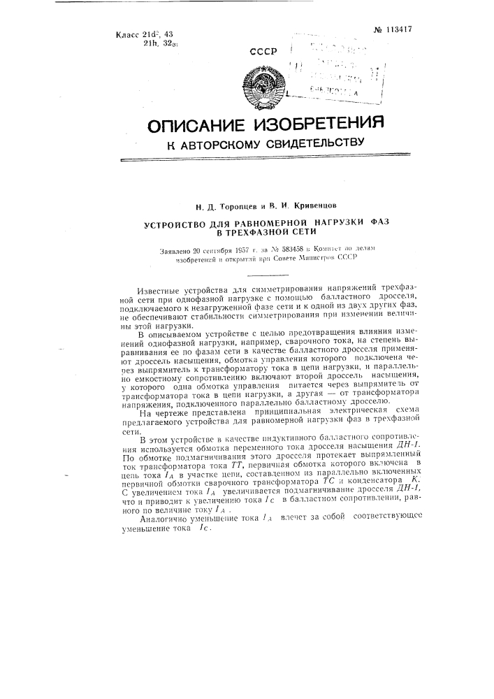 Устройство для равномерной нагрузки фаз в трехфазной сети (патент 113417)