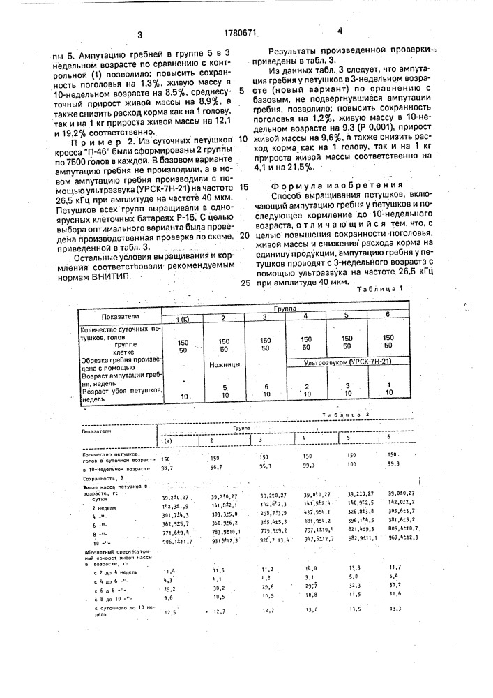 Способ выращивания петушков (патент 1780671)