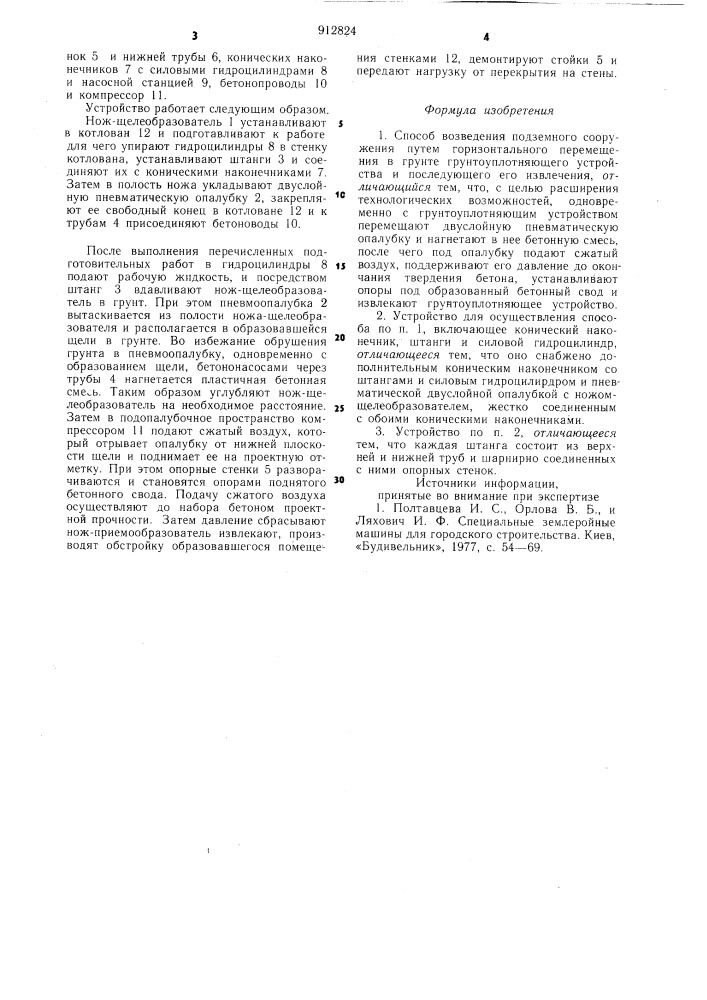 Способ возведения подземного сооружения и устройство для его осуществления (патент 912824)