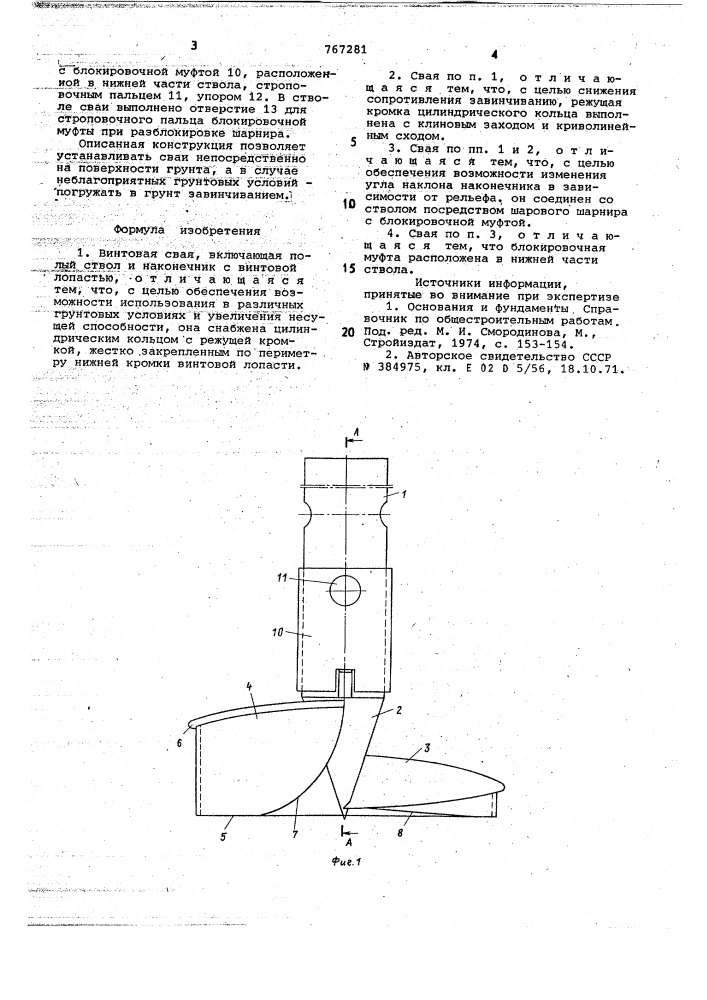 Винтовая свая (патент 767281)