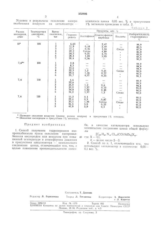 Способ получения гидроперекиси изопропилбензола (патент 352886)