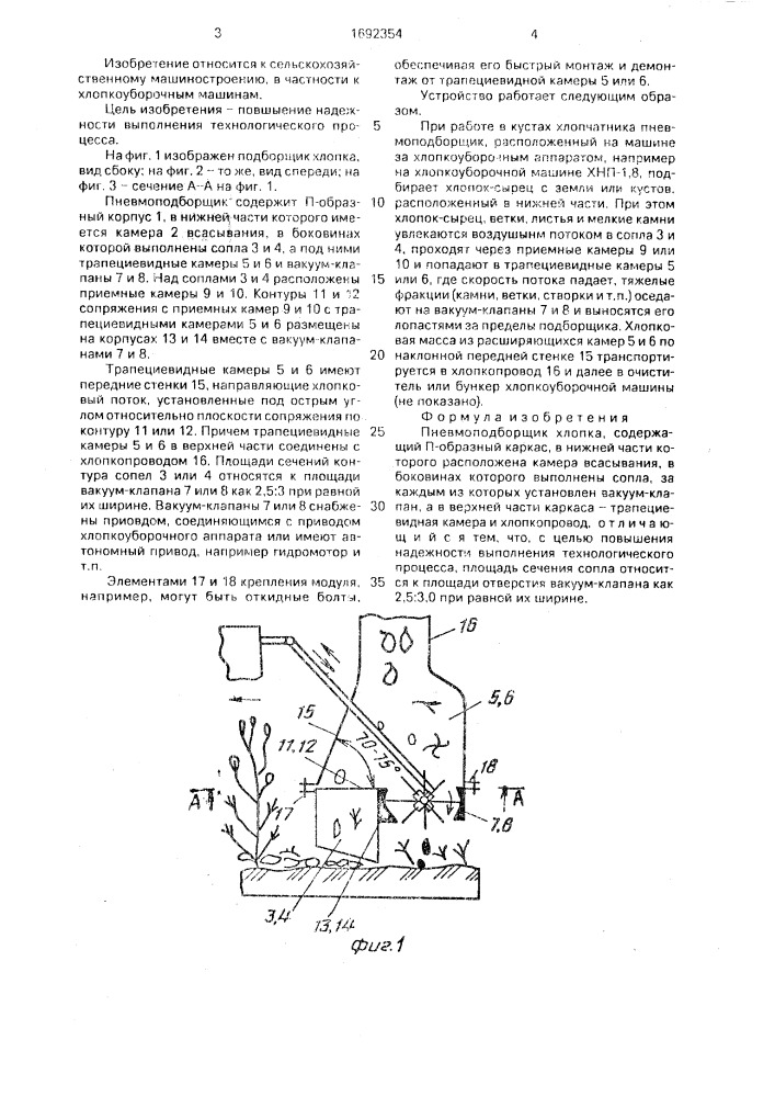 Пневмоподборщик хлопка (патент 1692354)