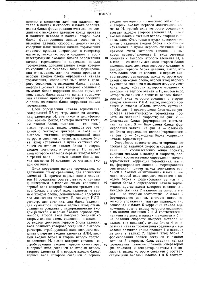 Устройство автоматического торможения проката до заданной скорости (патент 1034804)