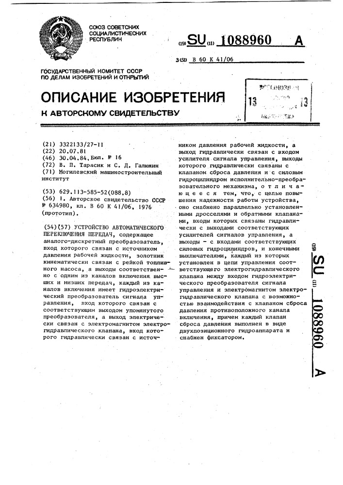 Устройство автоматического переключения передач (патент 1088960)