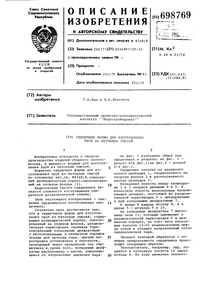Сердечник формы для изготовления труб из бетонных смесей (патент 698769)