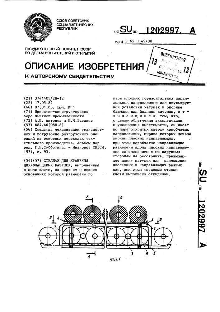 Стеллаж для хранения двухфланцевых катушек (патент 1202997)