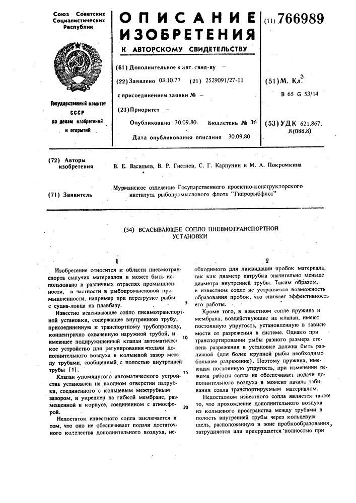 Всасывающее сопло пневмотранспортной установки (патент 766989)