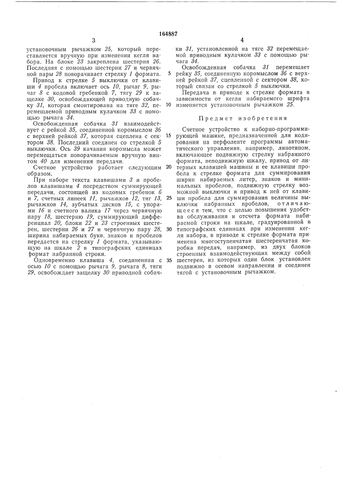 Счетное устройство к наборно-программирующеймашине (патент 164887)