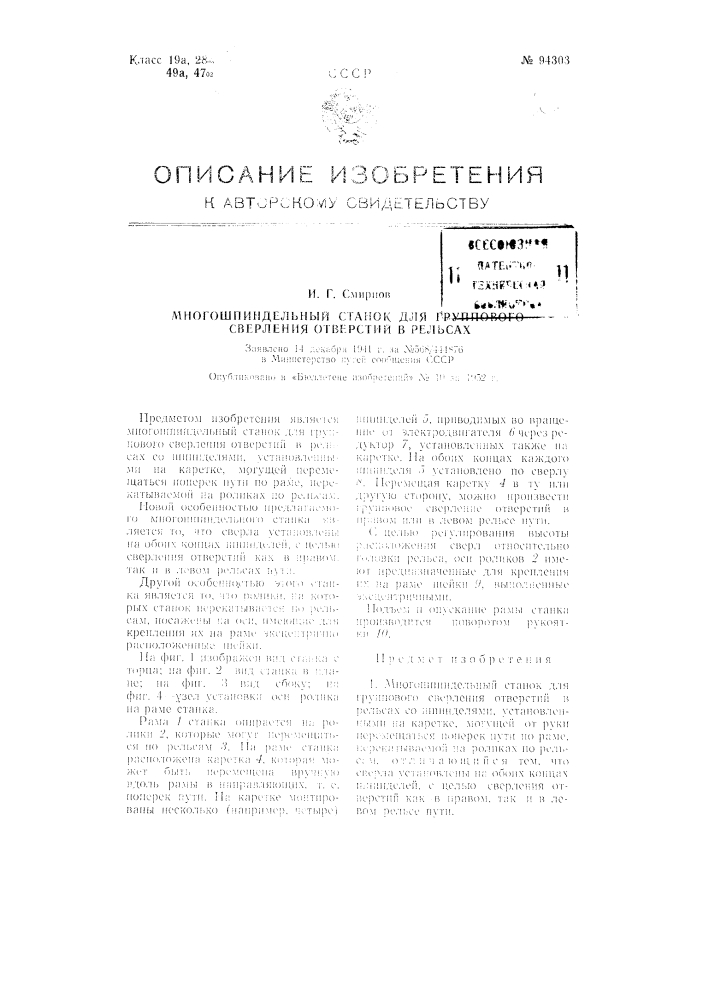 Многошпиндельный станок для группового сверления отверстий в рельсах (патент 94303)