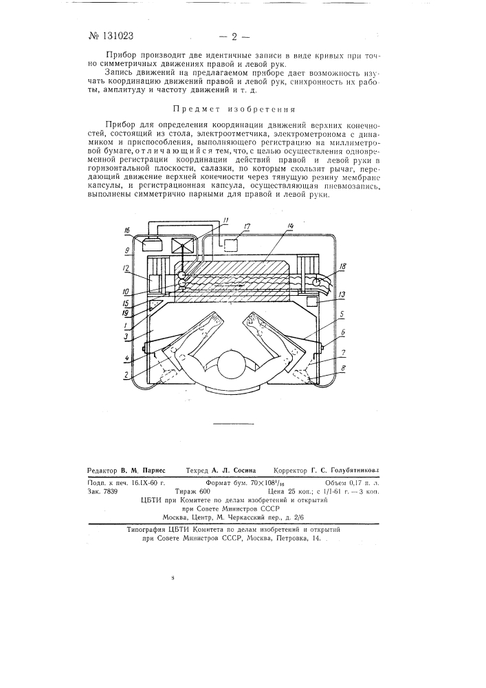 Прибор для определения координации движений верхних конечностей (патент 131023)