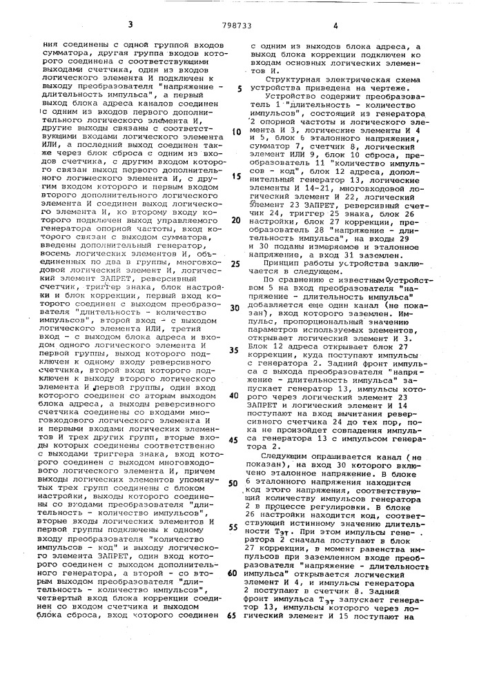 Многоканальное автоматическоекалибровочное устройство (патент 798733)