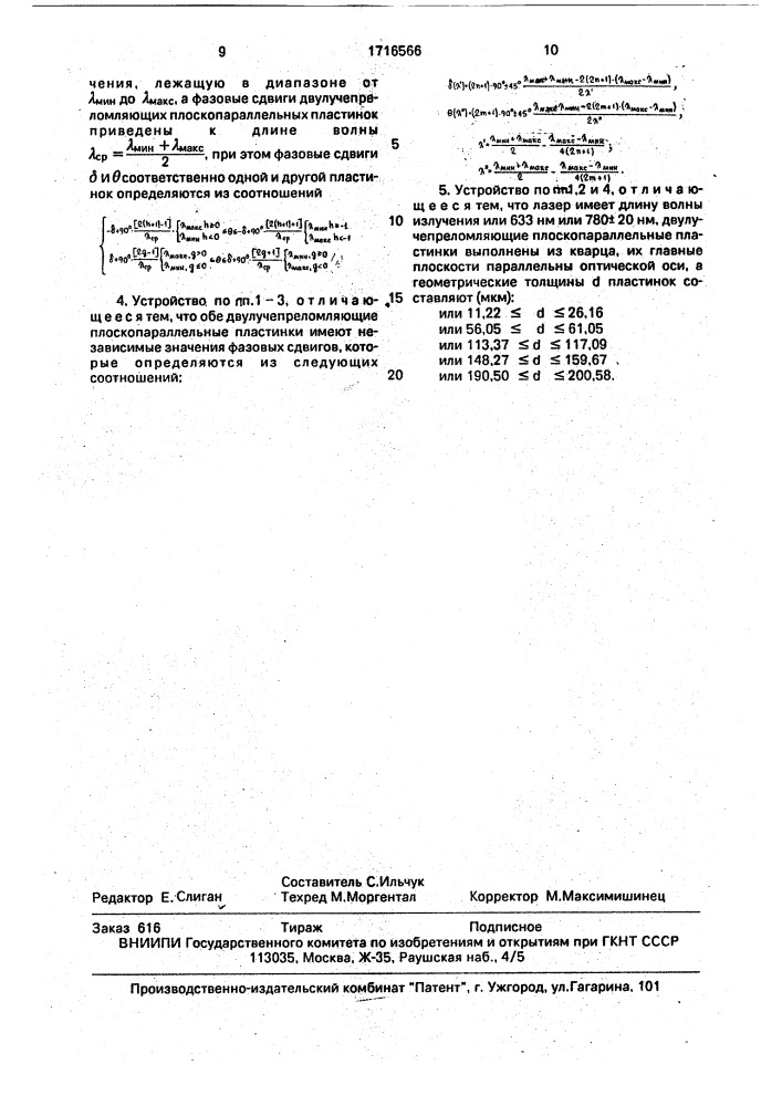 Устройство для поляризационного разделения прямого и отраженного лазерных пучков в системе оптического воспроизведения информации (патент 1716566)