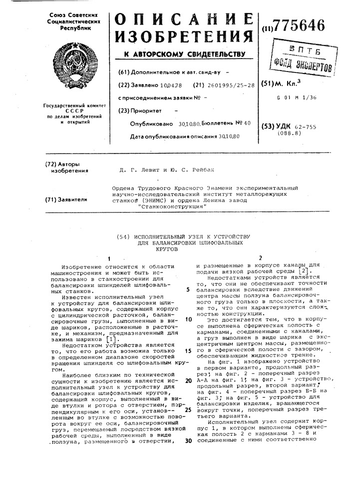 Исполнительный узел к устройству для балансировки шлифовальных кругов (патент 775646)