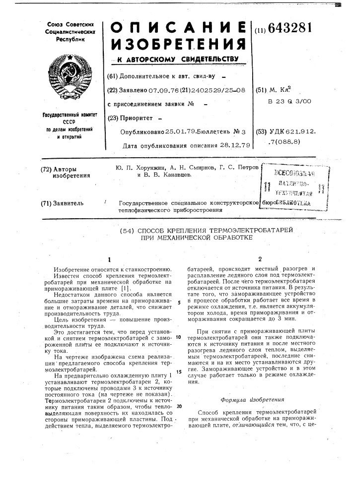 Способ крепления термоэлектробатарей при механической обработке (патент 643281)